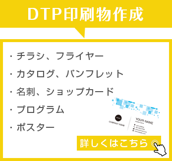 DTP印刷物作成