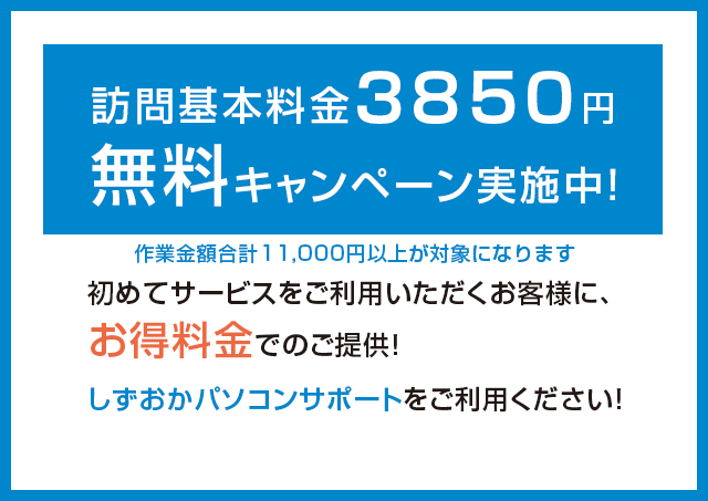 初めてのお客様訪問基本料金3850円無料キャンペーン中