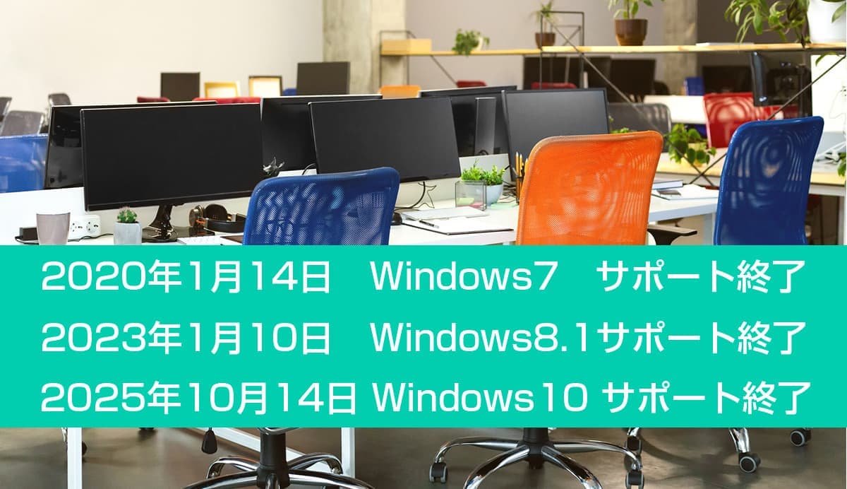 Windows10サポート終了 2025年10月14日